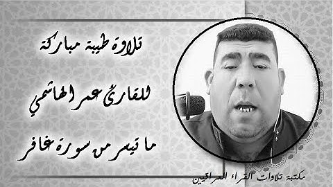 تلاوة طيبة مباركة للقارئ عمر الهاشمي ما تيسر له من سورة غافر