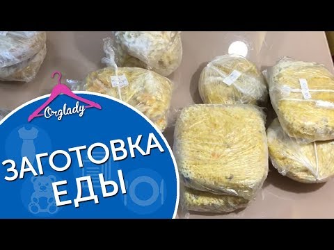 Заготовка еды впрок. Варианты замороженных ужинов.