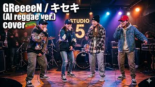 GReeeeN/キセキ(AI reggae ver.)cover - YouTube