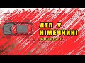 Мене змушують платити за ДТП, де в мене в&#39;їхали. Рішення за моїм першим ДТП у Німеччині. Ціна роботи