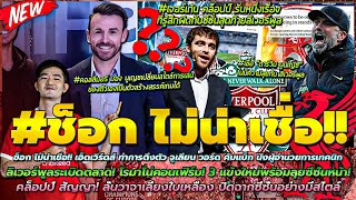 ข่าวลิเวอร์พูลล่าสุด 11 เม.ย. 67 ไม่น่าเชื่อ! เอ็ดเวิร์ดส์ ปิดดีล2รวด/คอนเฟิร์ม! หงส์ซื้อ 3 แข้งใหม่