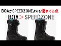 スノーボードのブーツ BOAがSPEEDZONEよりも優れてる点