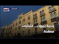 بلدية بيروت انتخابات معقدة بلدية بيروت انتخابات معقدة