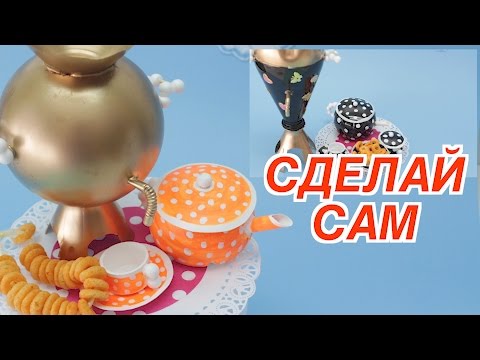 Как сделать самовар своими руками из бутылки