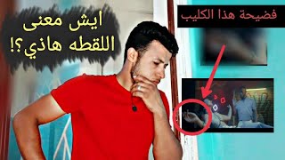 كليب محمد رمضان | ثابت | وخطأ فني كبير ! Mohamed Ramadan | Thabet