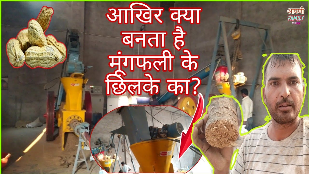 आखिर क्या बनता  है मूंगफली के छिलके का?Hardwork vlog|| family vlog||Village life in Rajasthan||