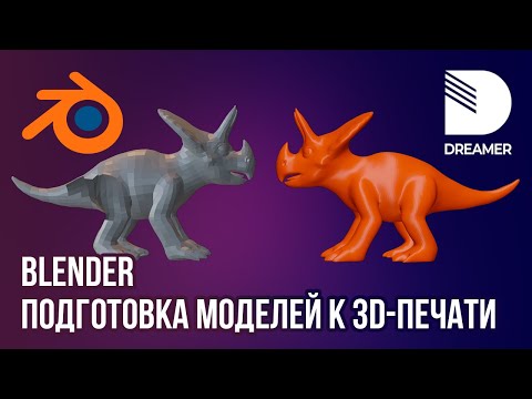 Blender: Подготовка моделей к 3D-печати