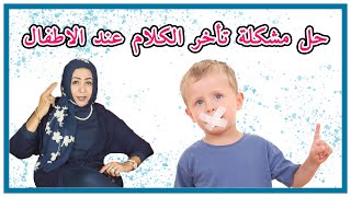 حل مشكلة تأخر الكلام عند الأطفال قناة دكتورة وفاء عبدالله