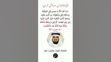 الآية (55)من سورة آل عمران// القارئ الشيخ فارس عباد.