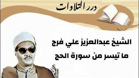 الشيخ عبدالعزيز علي فرج ما تيسر من سورة الحج