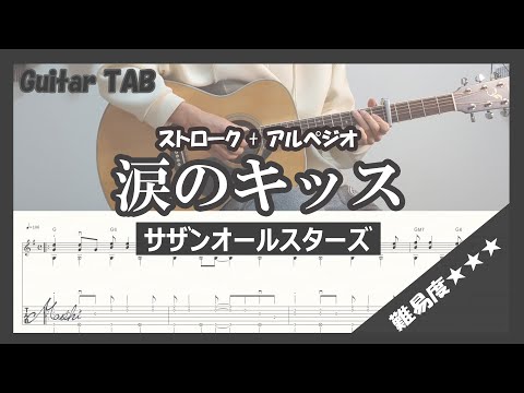 涙のキッス (難易度★★★/弾き語り) - サザンオールスターズ