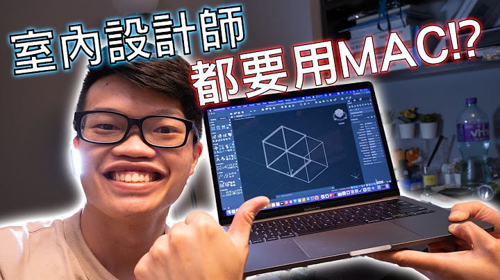 室內設計師，20年Windows 用戶，同你講下點解頂唔順要轉用MAC! - 天天要聞