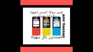 تغيير سوكة الشحن. للاجهزة النوكيا عموما. بكل سهولة للمبتدئين screenshot 5
