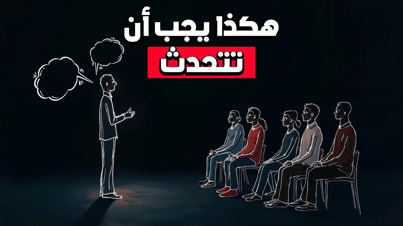 كيف تتقن مهارة الحوار والتواصل لتزيد من هيبتك؟ لن تعاني من قلة الكلام بعد هذا الفيديو
