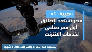 «طيبة-1».. مصر تستعد لإطلاق أول قمر صناعي لخدمات الانترنت والاتصالات