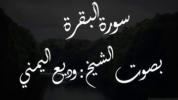 سورة البقرة بصوت الشيخ وديع اليمني   مكررة   تلاوة خاشعة وجميلة