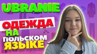 Одежда на польском языке | UBRANIE | Жизнь и учёба в Варшаве.