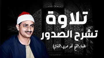 تلاوة تشرح الصدر ونغسل القلب  من روائع المنشاوي  الصوت الباكي