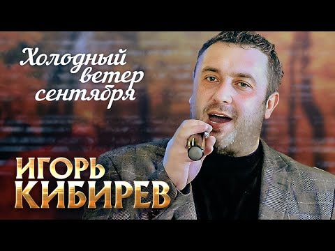 Игорь Кибирев - Холодный ветер сентября (выступление в клубе «Кобзарь», 2022)