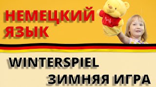 НЕМЕЦКИЙ ДЛЯ ДЕТЕЙ: Ein Winterspiel / Зимняя игра. Немецкий с Оксаной Васильевой НЕМЕЦКИЙ ДЛЯ ДЕТЕЙ: Ein Winterspiel / Зимняя игра. Немецкий с Оксаной Васильевой