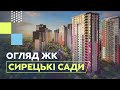 ЖК Сирецькі Сади в Києві від ІНТЕРГАЛ-БУД. Чи варто купувати квартиру в ЖК Сирецькі Сади?