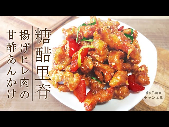 揚げヒレ肉の甘酢あんかけ（糖醋里脊）の作り方。酢豚が好きな人には