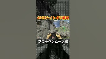 APEXハイドポジション解説！ブロークンムーン編 #apex #apexlegends #shorts