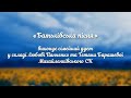 Батьківська пісня - Любов Панченко та Тетяна Баришева