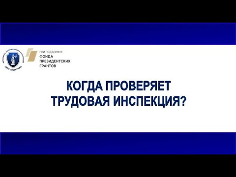 Проверка трудовой инспекции