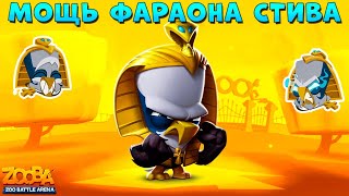 ОРЛИНАЯ МОЩЬ СТИВА - ТАЩИТ ТОП 1 В ИГРЕ ZOOBA