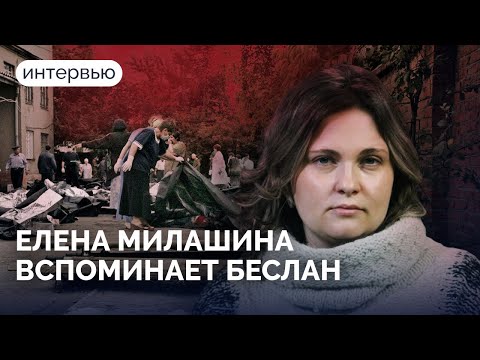 Правда о Беслане. Интервью Елены Милашиной, которая видела все своими глазами