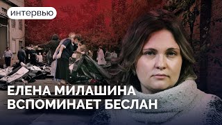 Правда о Беслане. Интервью Елены Милашиной, которая видела все своими глазами