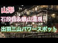 【石段詣2,446段】パワースポットで新しい自分に❣️出羽三山神社⛩&amp;銀山温泉♨️