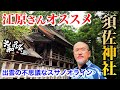 ※出雲の神様の歓迎のサイン【須佐神社】スピリチュアルパワースポット神社旅
