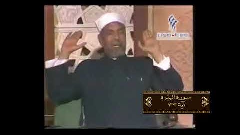 خواطر الشيخ الشعراوي سورة البقرة آية 33