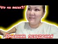 дневник похудения 2.0/ что на весах?! /за два дня