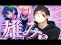 【あんスタ】推しの雄みって本当に.............罪....。《ガチャ実況》