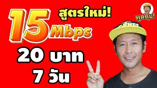 สูตรใหม่! กับวิธี สมัคร เน็ตทรู 15 Mbps 20 บาท ใช้ได้ 7 วัน (ซิมเดิม)