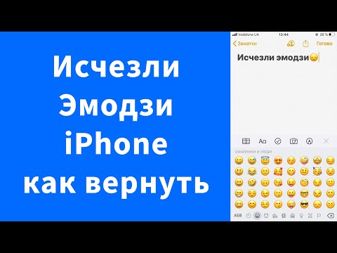 Исчезли Эмодзи (смайлы, улыбки) с клавиатуры iPhone - как вернуть