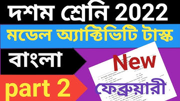 Model activity task class 10 Bengali February 2022 Part 2 || Class 10 Activity task February 2022