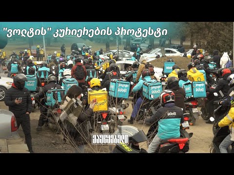 \"ვოლტის\" კურიერების პროტესტი