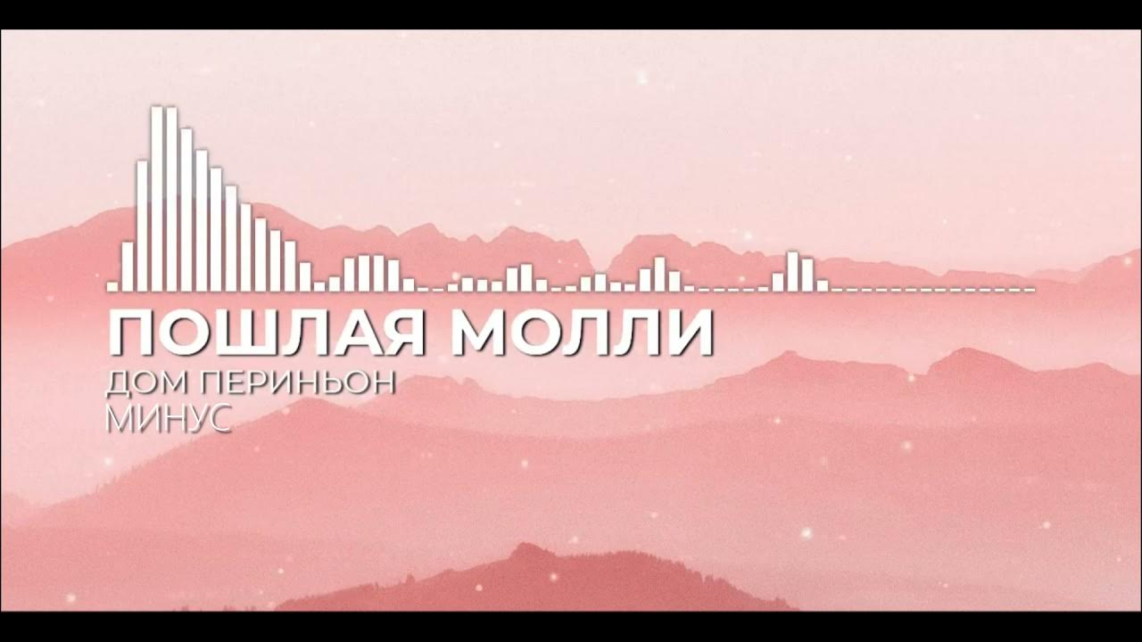 Элджей дом Периньон. Дом периньон пошла молли текст