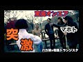 【突撃】マホト×東海オンエア!!初めての有名YouTuberに突撃!!
