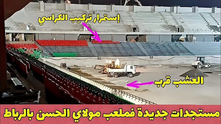 مستجدات جديدة من ملعب مولاي الحسن بالرباط إستمرار تركيب الكراسي و الأرضية تقترب من الجاهزية