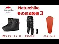 Naturehike　冬の追加装備３　ネイチャーハイク　ダウン テント シューズ　ダウンパンツ　インナーシーツ
