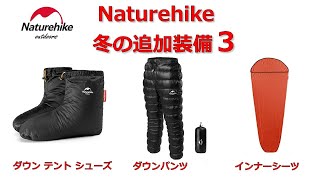 Naturehike　冬の追加装備３　ネイチャーハイク　ダウン テント シューズ　ダウンパンツ　インナーシーツ