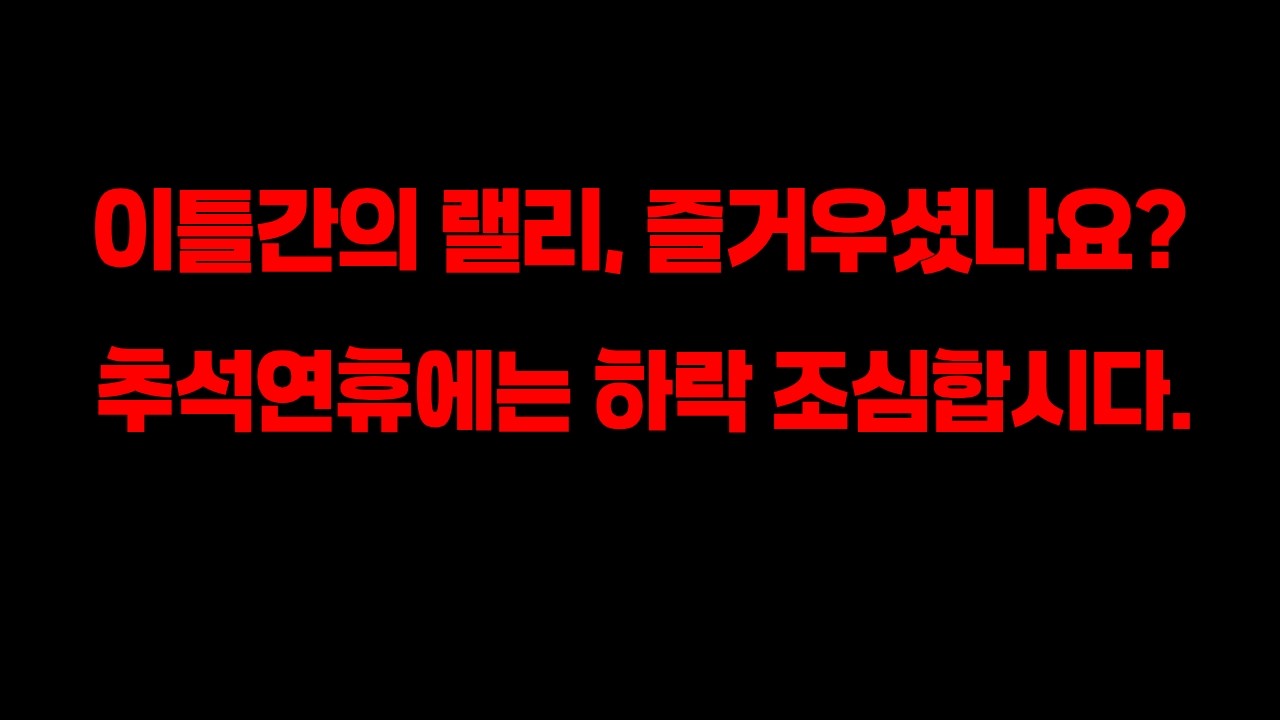 이틀간의 나스닥 랠리, 즐거우셨나요? 연휴에는 하락 조심합시다.