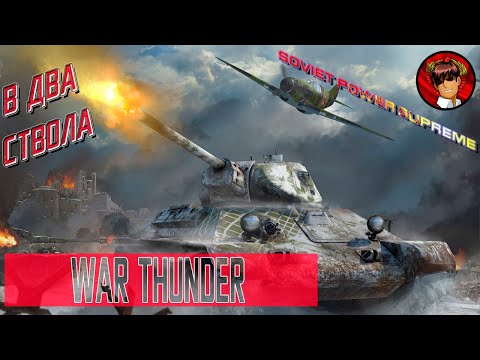 Видео: War Thunder. Коммунист справляет день варенья с товарищами по партии и по игре.