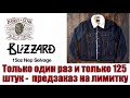 Только один раз и только 125 штук - предзаказ на лимитку !!!