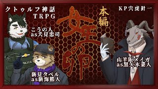 【クトゥルフ神話TRPG】女王の卵　本編！（後半）【KP宍虎針一/PL新見タベル・山羊阪メイガ・こうの人/ケモノ系VTuber】